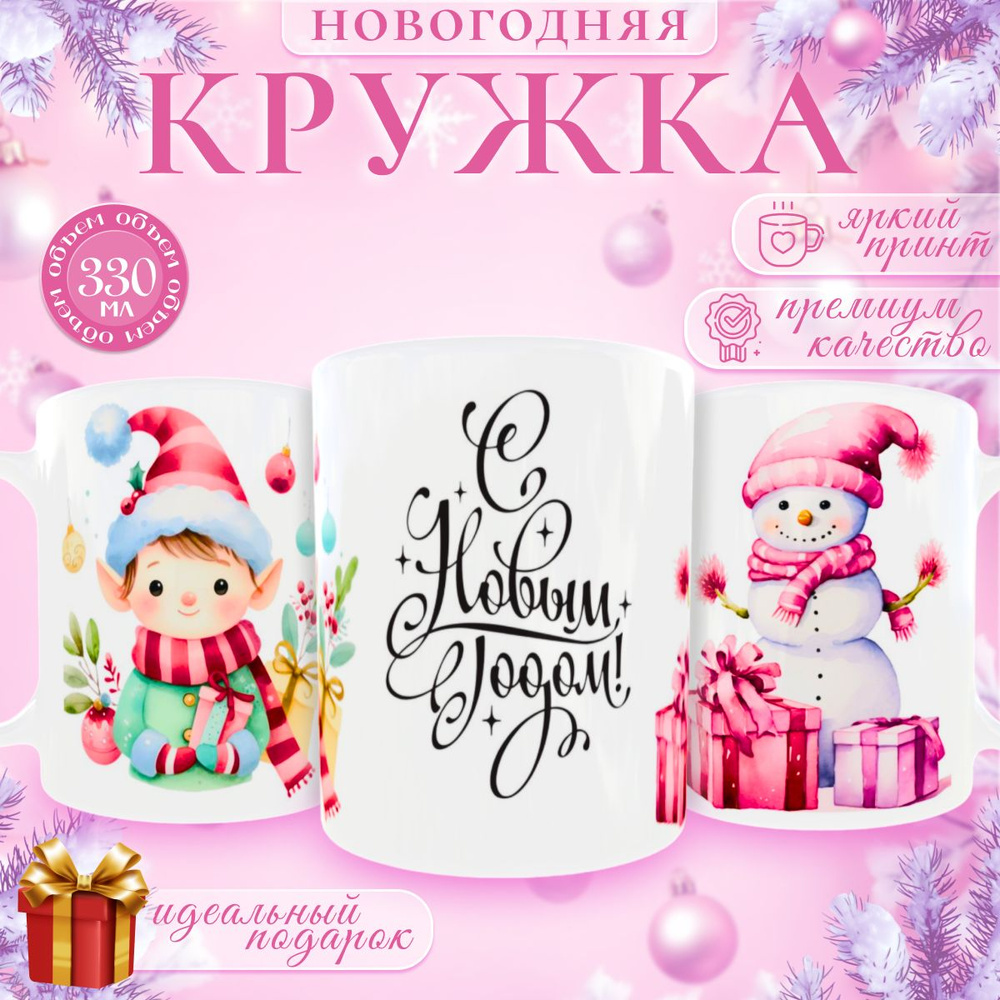 nice cup Кружка "новогодняя кружка", 330 мл, 1 шт #1