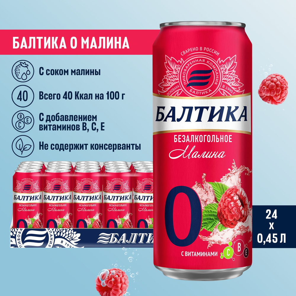 Пивной напиток Балтика №0 Малина безалкогольное, 24 шт. х 0,45 л, банка  #1