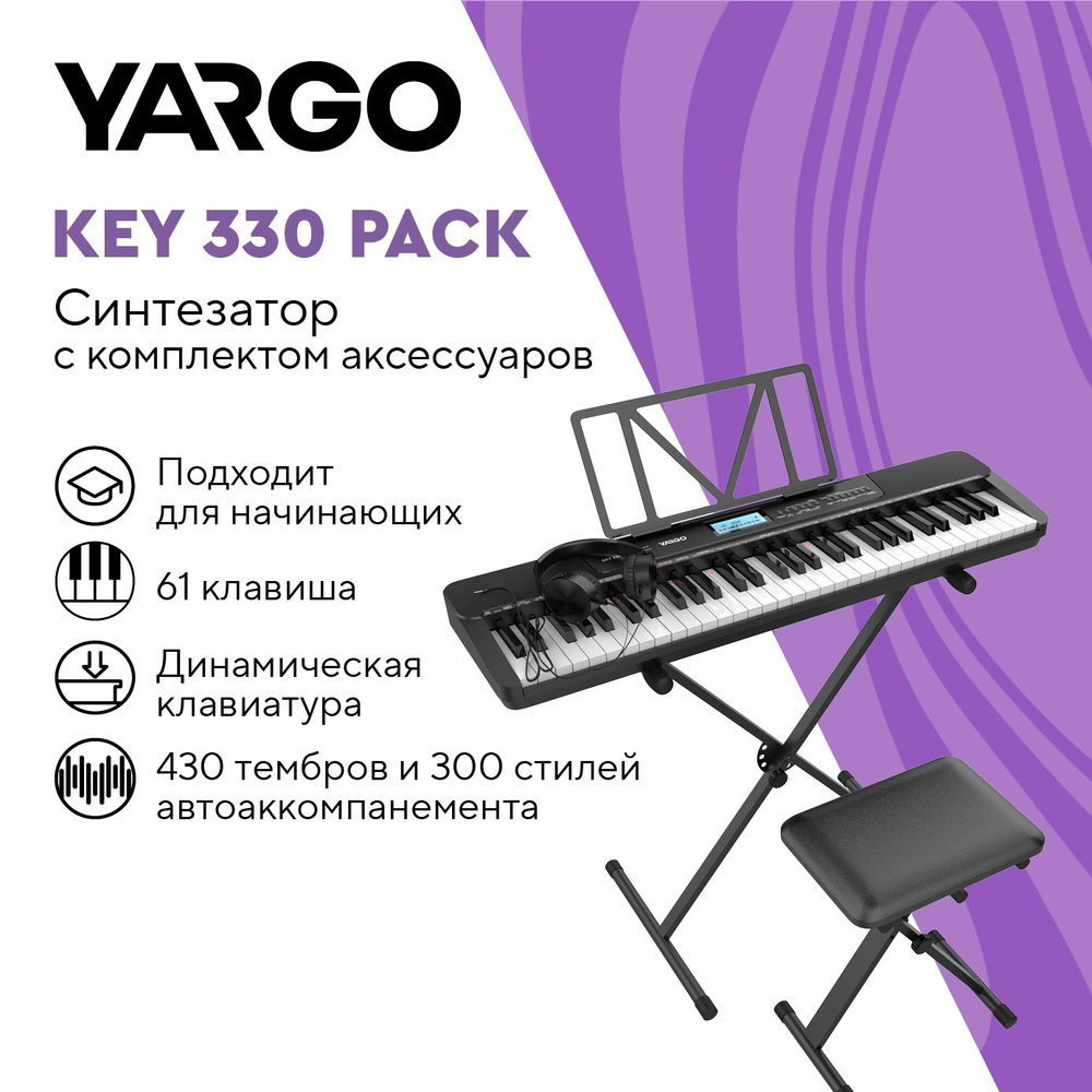 Синтезатор c комплектом аксессуаров YARGO KEY 330 PACK #1