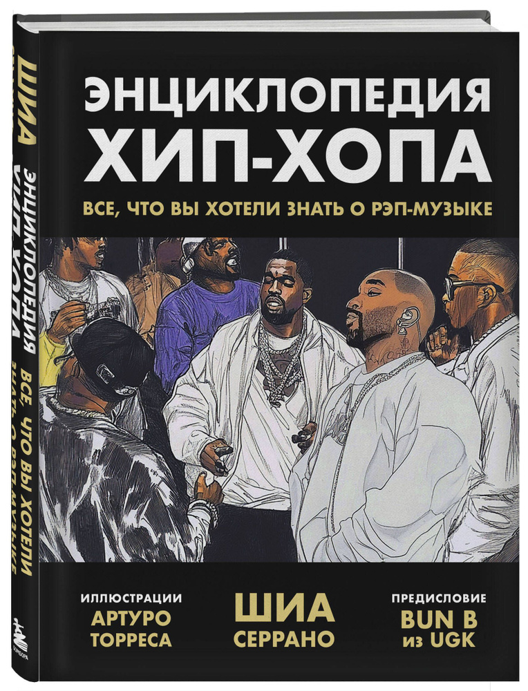 Энциклопедия хип-хопа: все, что вы хотели знать о рэп-музыке | Серрано Шиа  #1