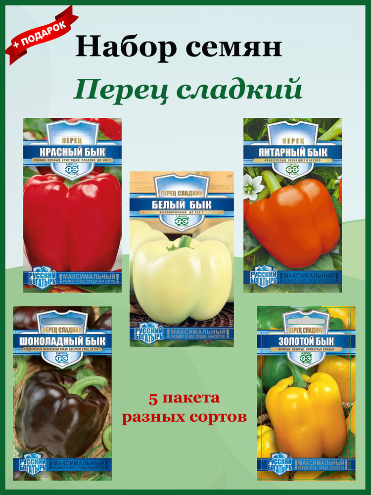 Семена Перец сладкий БЫК Набор №3 (Гавриш) 5шт. Белый, золотой, красный, шоколадный, янтарный  #1