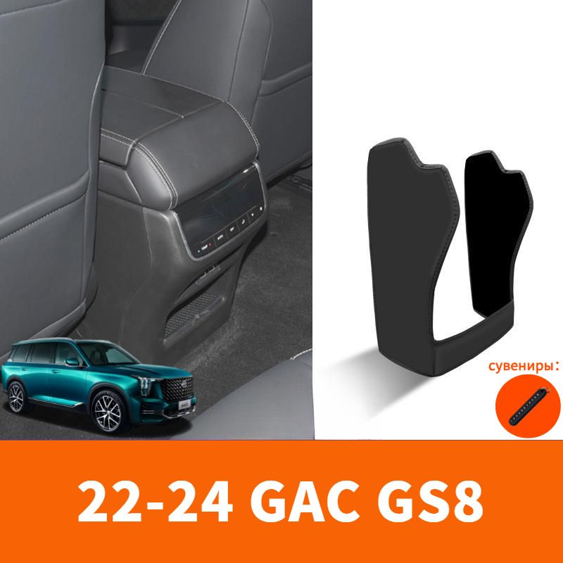 22-24 GAC GS8 Противообрастающей коврик для автомобильного подлокотника,gac gs8 Автозапчасти  #1