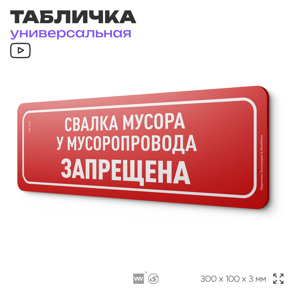 Табличка "Свалка мусора у мусоропровода запрещена", на дверь и стену, для подъезда, информационная, пластиковая #1