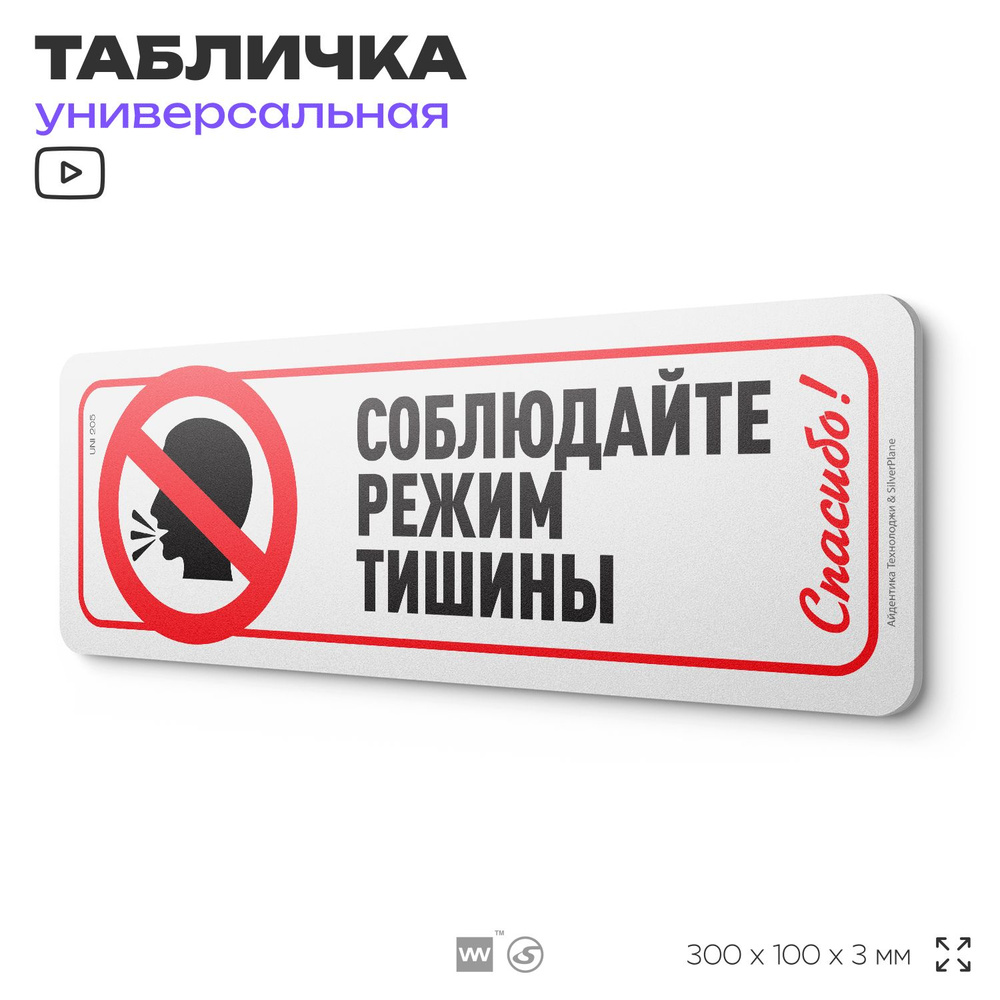 Табличка "Соблюдайте режим тишины", на дверь и стену, для подъезда, информационная, пластиковая с двусторонним #1