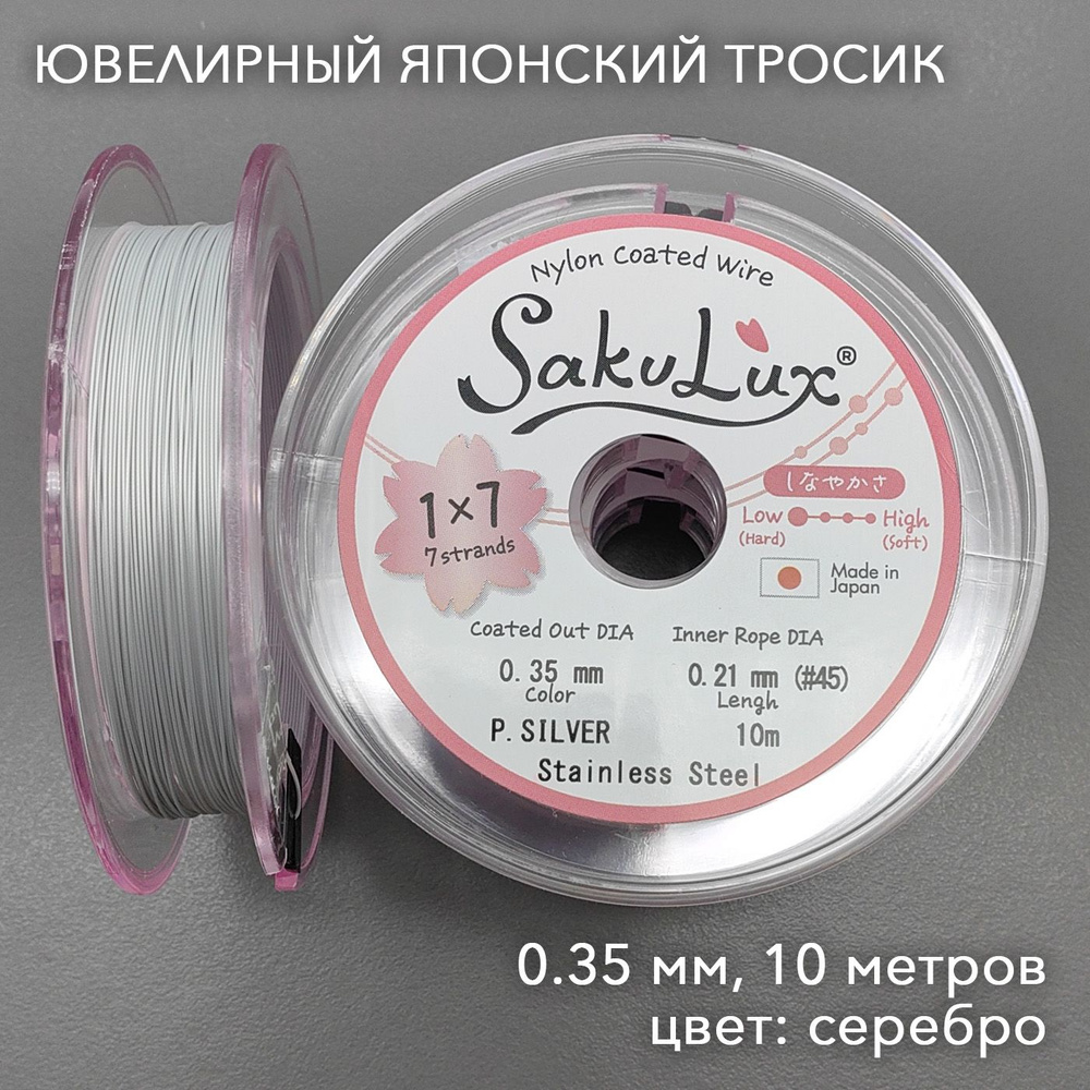 Японский ювелирный Тросик для бижутерии SakuLux (FLEXY 7) серебристый 0,35 (10 м)  #1