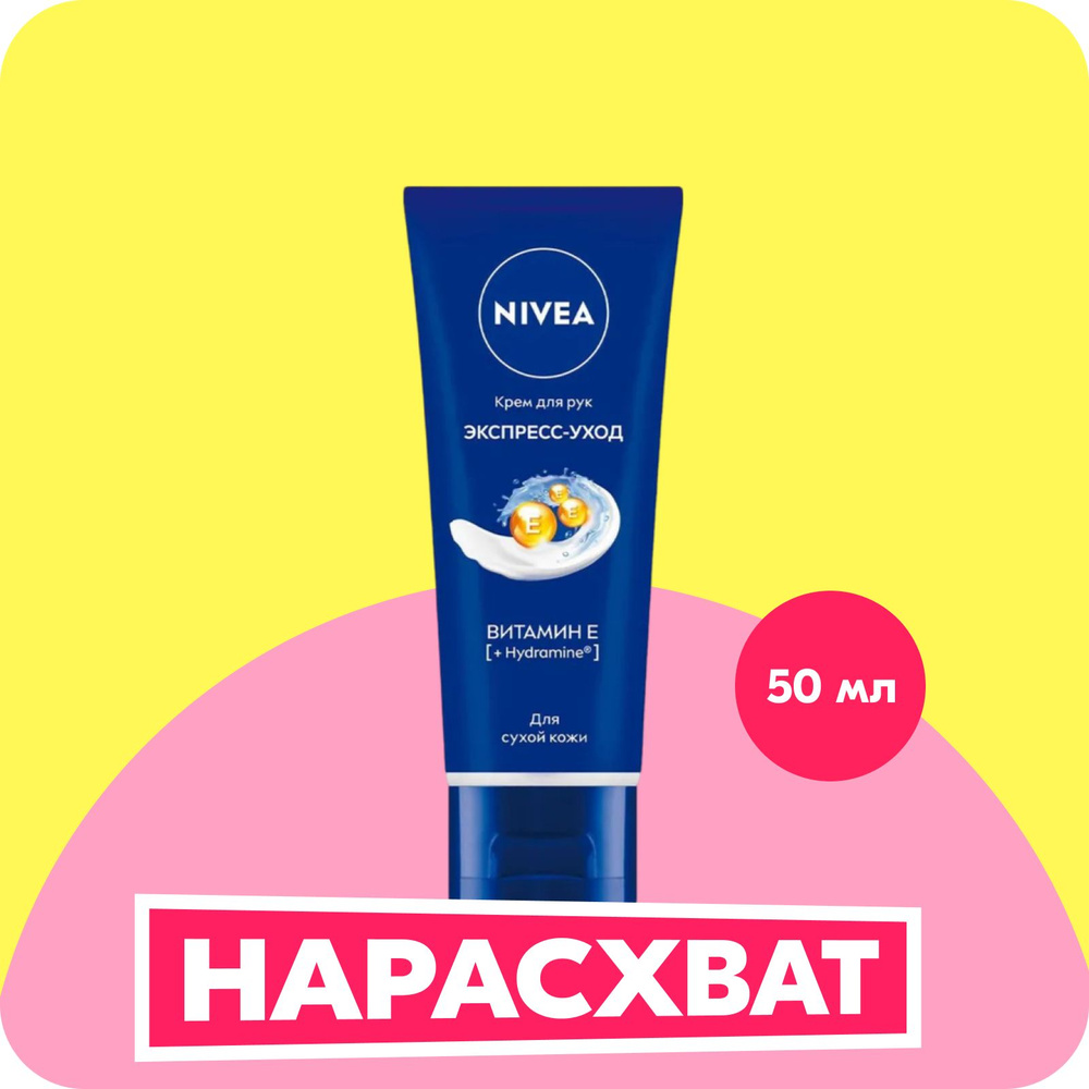 Крем для рук NIVEA «Экспресс-уход» с витамином Е, 50 мл #1