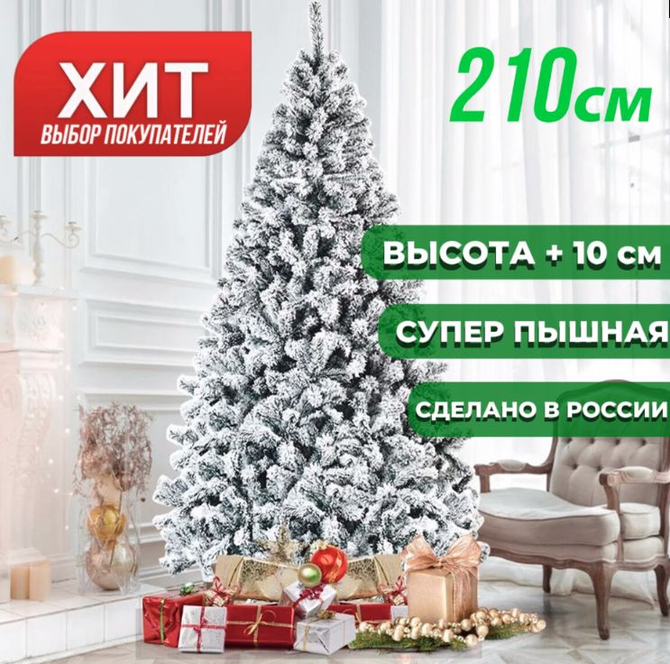 Елка искусственная 210 см заснеженная; ель очень пышная красивая ...