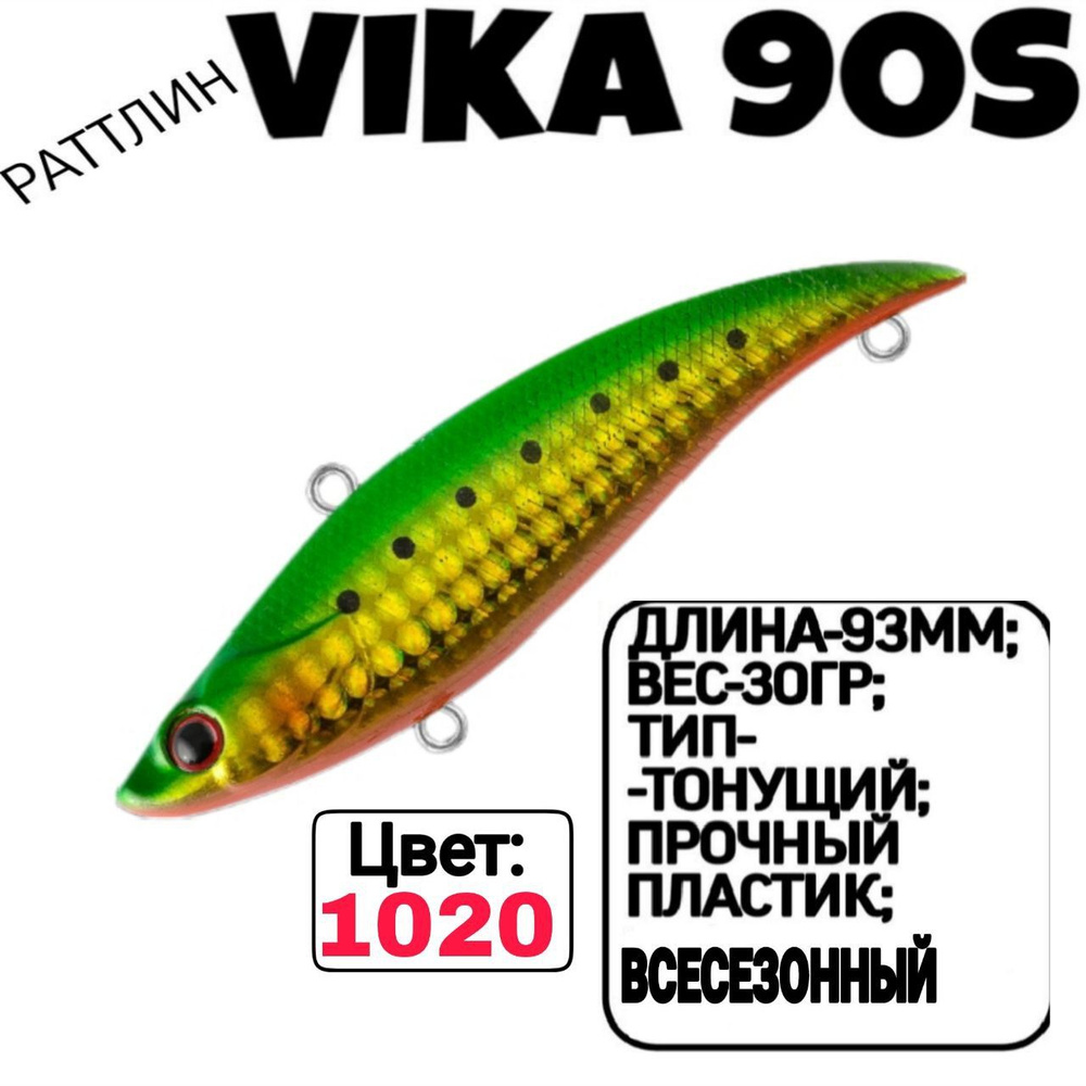 Раттлин TsuYoki VIKA 90S; Тонующий; 90мм; 30гр; номер цвета: 1020. #1