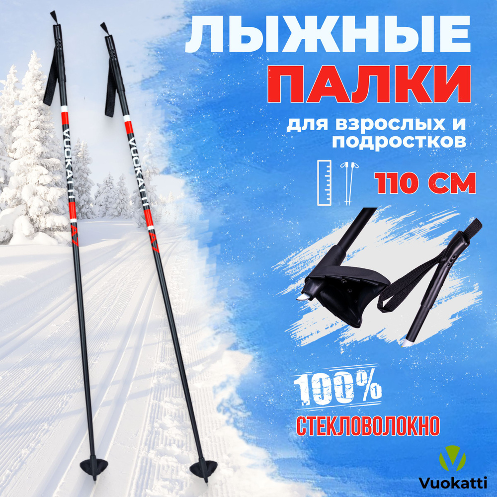 Детские палки для беговых лыж VUOKATTI Black Red 100% стекловолокно 110 см легкие спортивные  #1