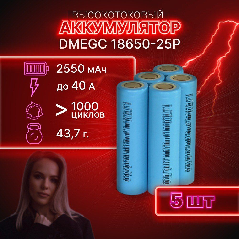 ГАРАНТИЯ ЕМКОСТИ 5 шт DMEGC 25P аккумулятор 18650 аккумулятор 3.7v  #1