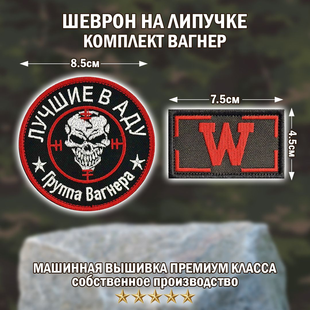 Шеврон Вагнер. Комплект Нашивка группы ЧВК Вагнер Лучшие в аду и шеврон W Big Family Brand. на липучке #1