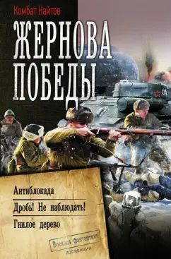 Жернова Победы. Антиблокада. Дробь! Не наблюдать! Гнилое дерево | Комбат Найтов  #1