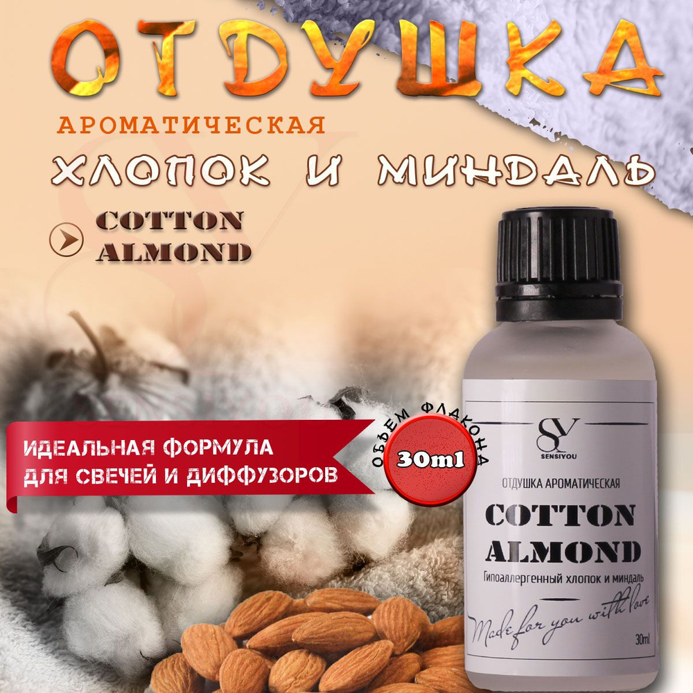 Ароматическая отдушка гипоаллергенный хлопок и миндаль, Cotton almond для свечей и диффузоров  #1