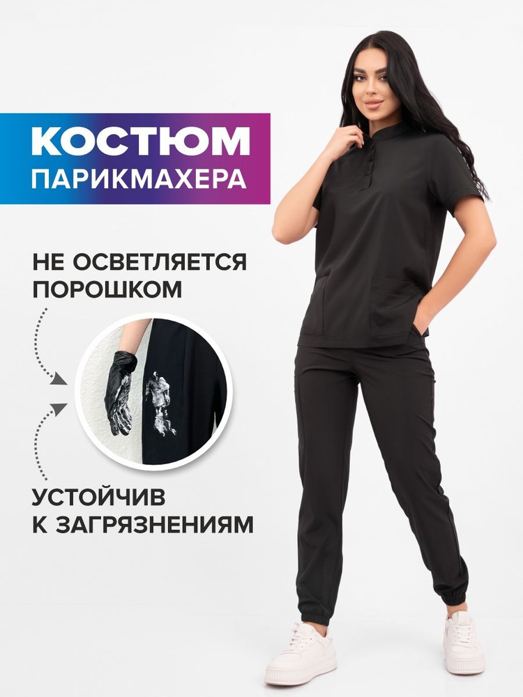 Костюм парикмахера колориста бьюти мастера #1