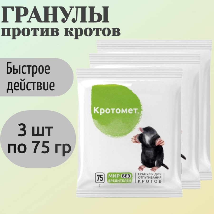 Приманка от кротов, 3 шт по 75 гр, гранулы - в готовой для применения форме, и для отпугивания вредителей #1