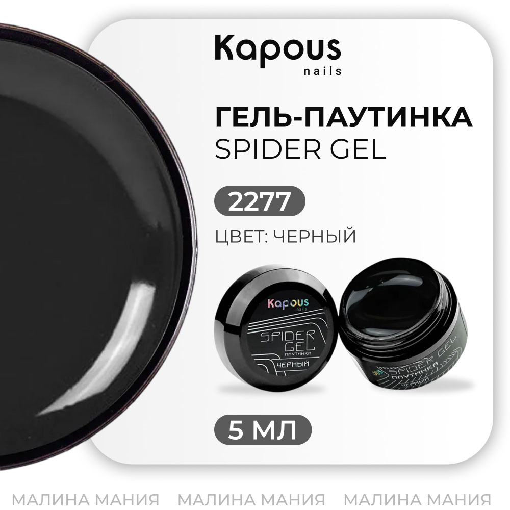 KAPOUS Гель-паутинка SPIDER GEL для дизайна ногтей, черный 5мл #1