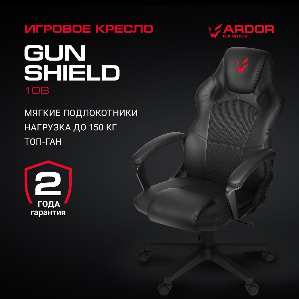 Кресло игровое ARDOR GAMING Gun Shield 10B, ткань/экокожа, черное, до 150 кг  #1