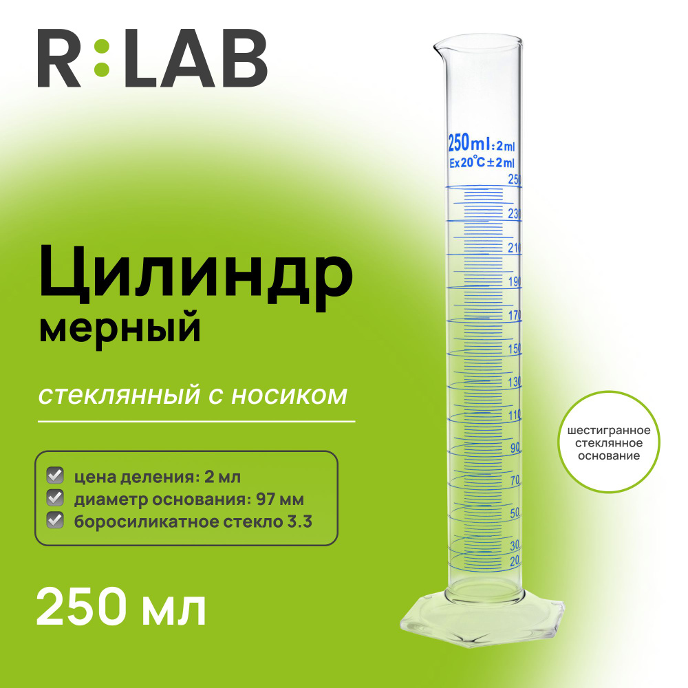 Мерный цилиндр стеклянный 250 мл с носиком, RLAB, на шестигранном стеклянном основании  #1