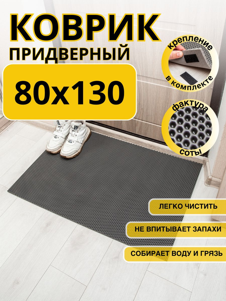 Коврик придверный 80x130см eva эва противоскользящий серый соты  #1