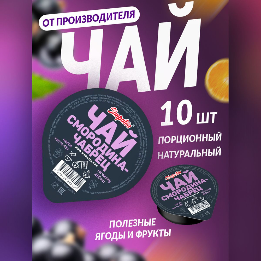 Чайный напиток порционный Simpa Tea Симпа Ти Смородина-чабрец - чай для ресторана 10 шт  #1