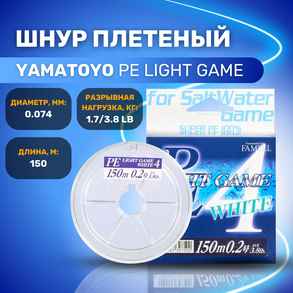 Шнур плетёный для рыбалки Yamatoyo PE Light Game x4 #0.2 (белый) 150 метров / Для зимней и летней рыбалки #1