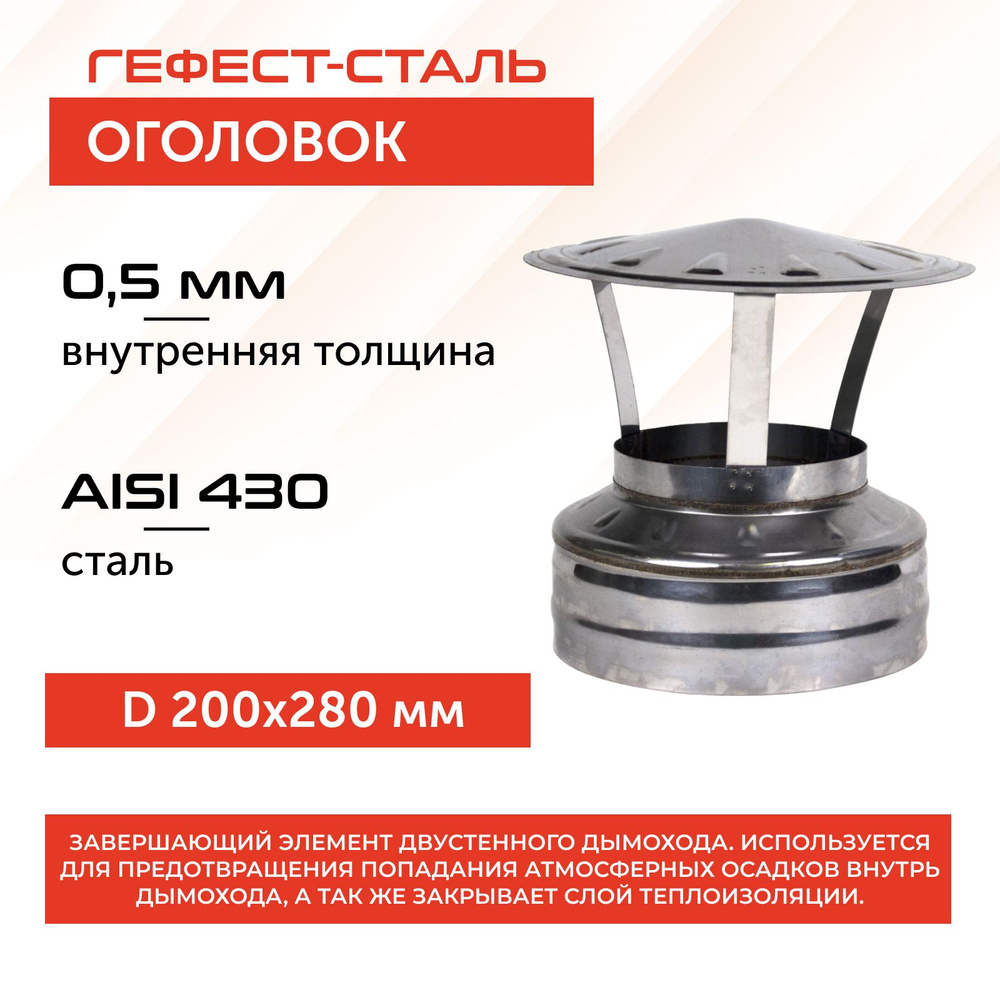 Оголовок 200х280, AISI 430/430, 0,5мм/0,5мм, (К), тип-2 #1