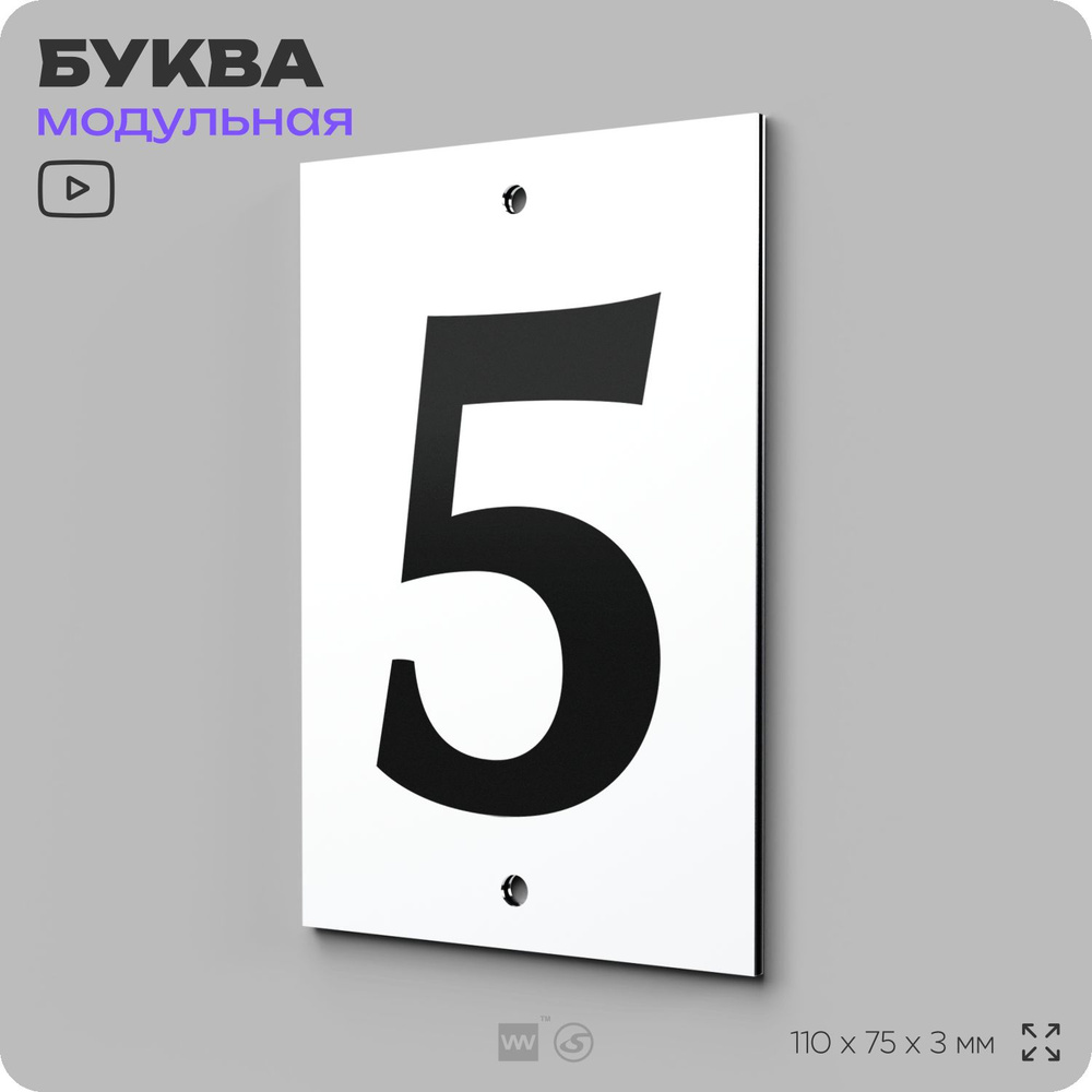 Адресная табличка, цифра "5", модульная на дверь, забор, фасад дома, белая, 11х7 см, Айдентика Технолоджи #1