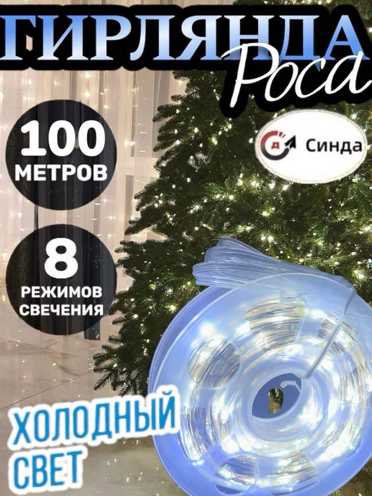 Д СИНДА Электрогирлянда 1000 ламп, 100 м #1