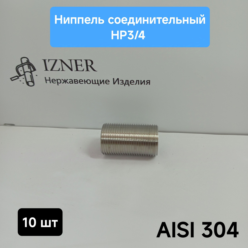 Ниппель соединительный НР3/4 из нержавеющей стали AISI 304,10 шт  #1