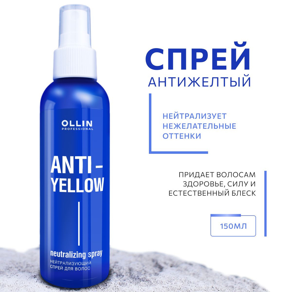 Ollin Professional Спрей для волос нейтрализующий ANTI-YELLOW, 150 мл #1