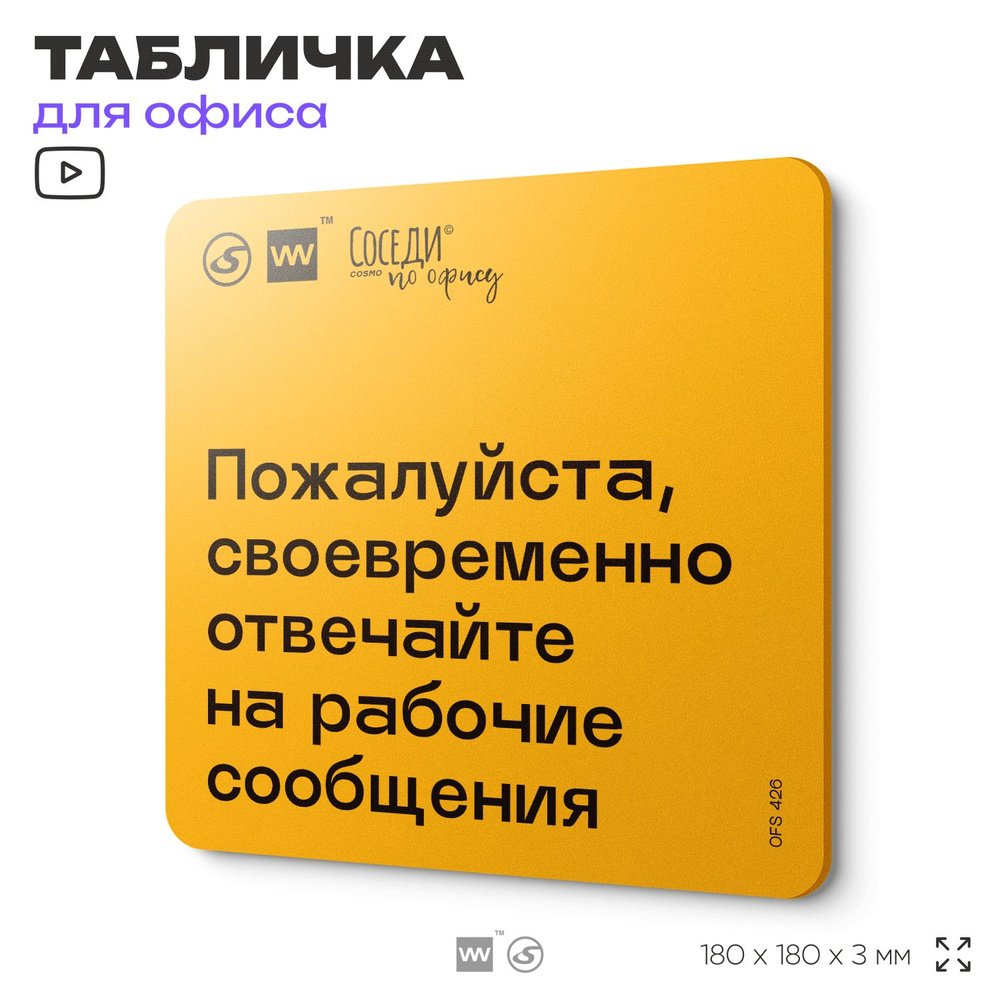 Табличка с правилами офиса "Своевременно отвечайте на рабочие сообщения" 18х18 см, пластиковая, SilverPlane #1