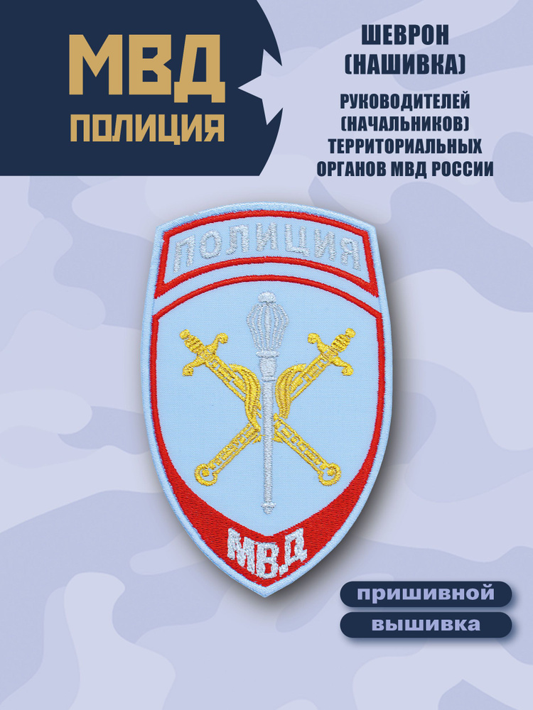 Шеврон (нашивка) Полиции. Руководители территориальных органов МВД. Вышитый. Пришивной. Голубой.  #1