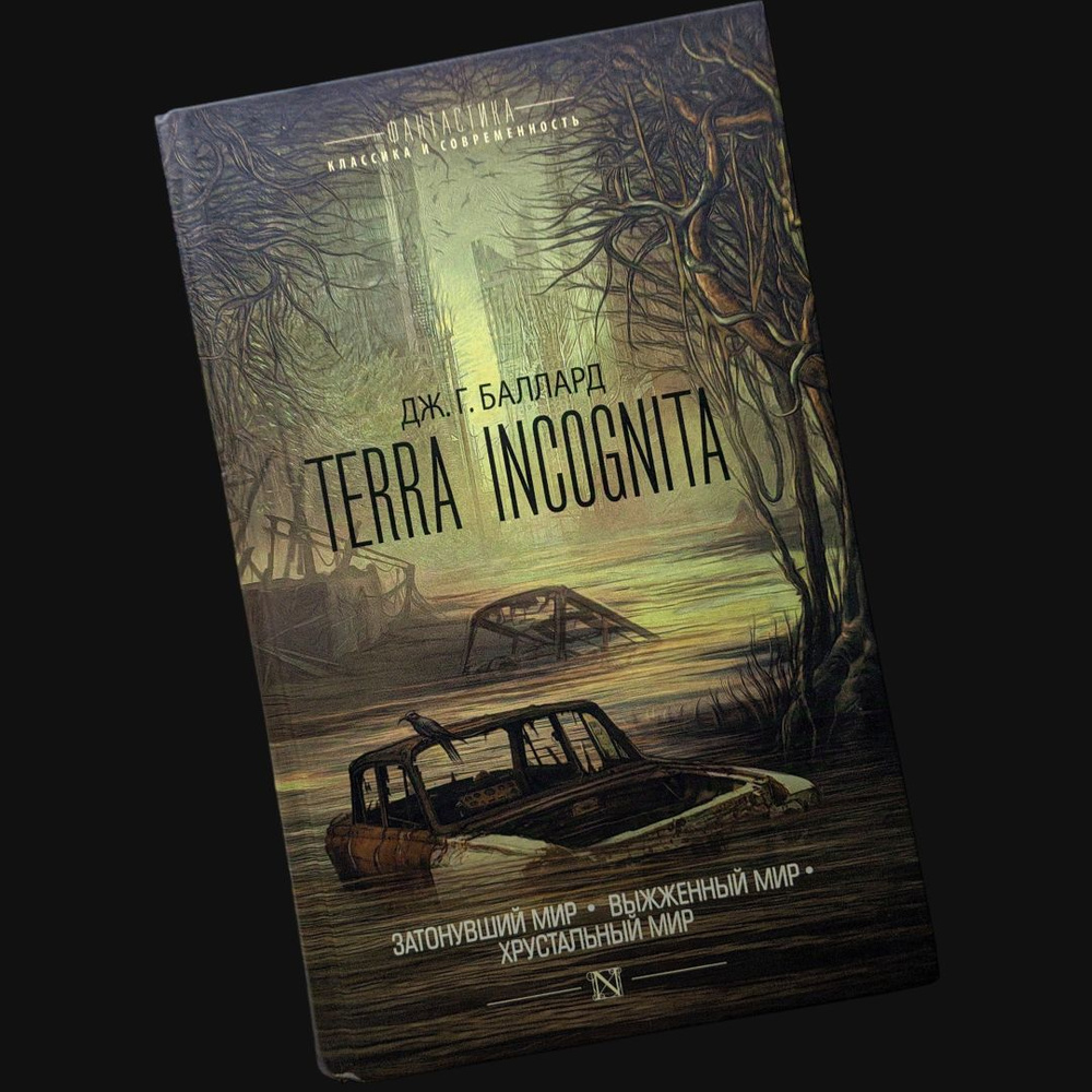 Terra Incognita. Затонувший мир. Выжженный мир. Хрустальный мир. Джеймс Баллард | Баллард Джеймс Грэм #1