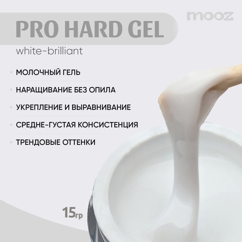 Гель для наращивания ногтей Pro Hard gel White Brilliant, 15 гр. #1