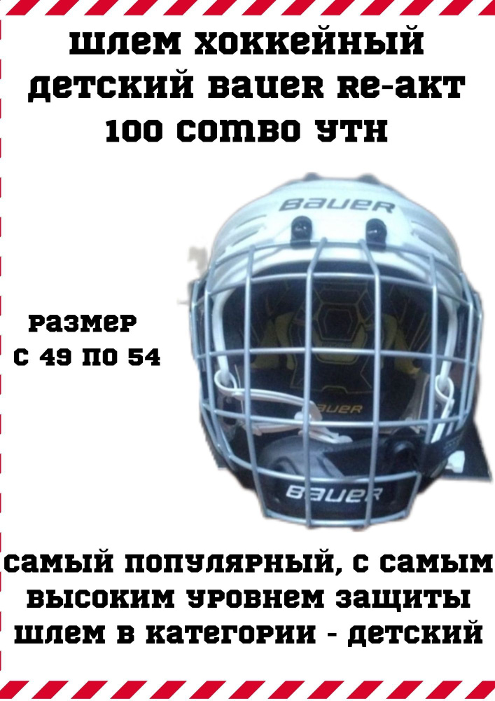 Шлем хоккейный Bauer Re-Akt 100 Combo Yth Wht #1