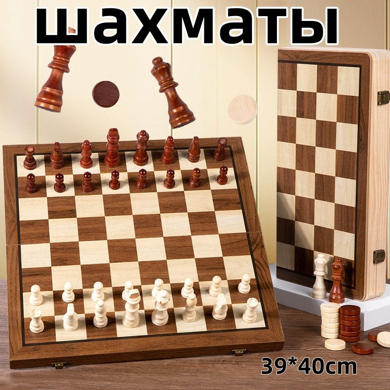 шахматы деревянные, магнитные,2 в 1,39*39cm,коричневый #1