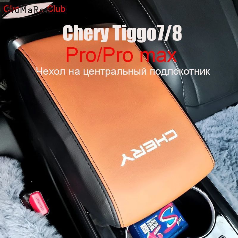 Подходит для чехла подлокотника автомобиля Chery Tiggo7/8 Pro/Promax, салона автомобиля  #1