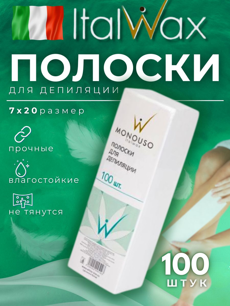 Бандажные полоски для депиляции для удаления теплого воска 7*20 см №100 Белые  #1