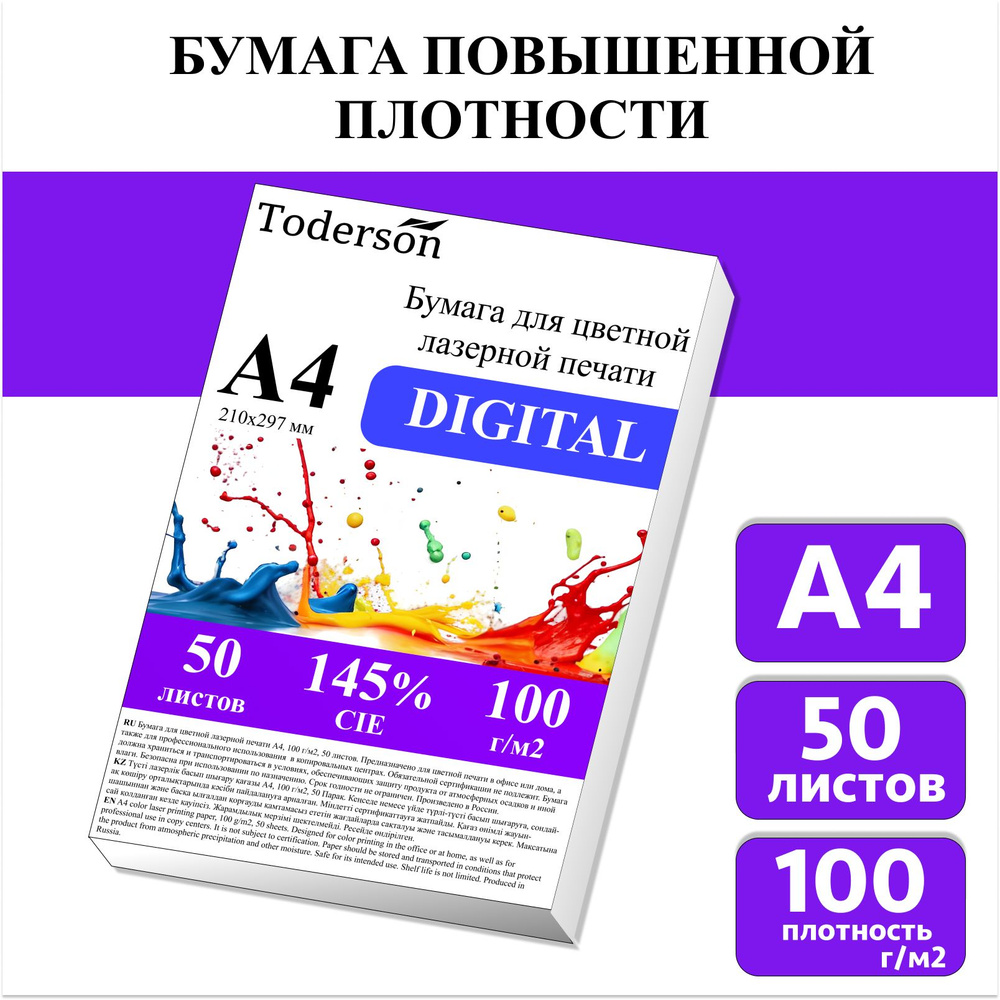 Бумага для цветной лазерной печати А4, плотная 100 г/м2, 50 л.  #1