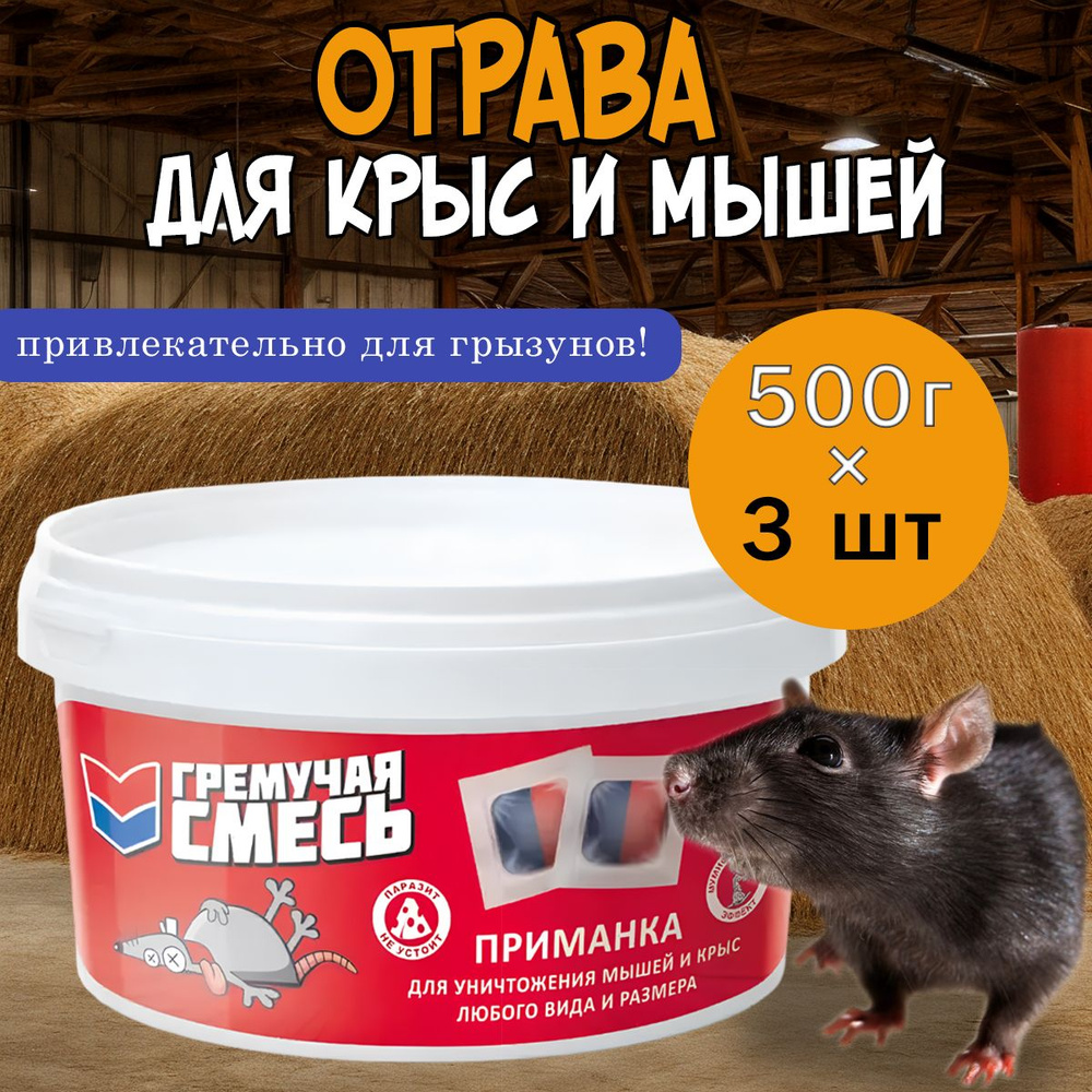 Гремучая смесь 3 уп. х 500 гр., отрава от мышей и крыс с мумификацией, приманка для грызунов в мягких #1