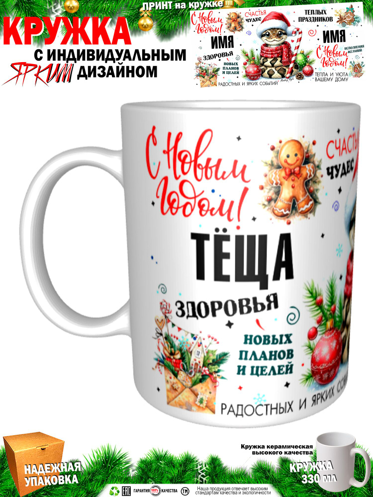 Кружка "Тёща. С новым годом! Змея", 330 мл, 1 шт #1