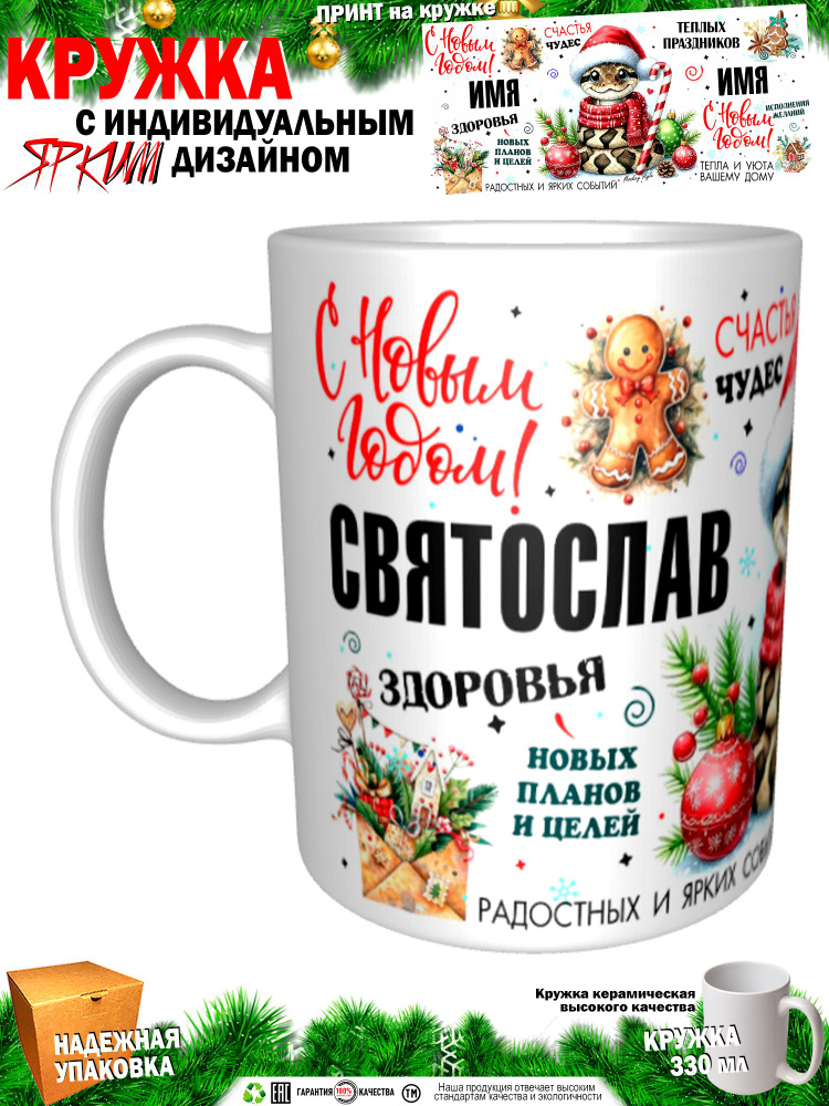 Кружка "Святослав. С новым годом! Змея", 330 мл, 1 шт #1
