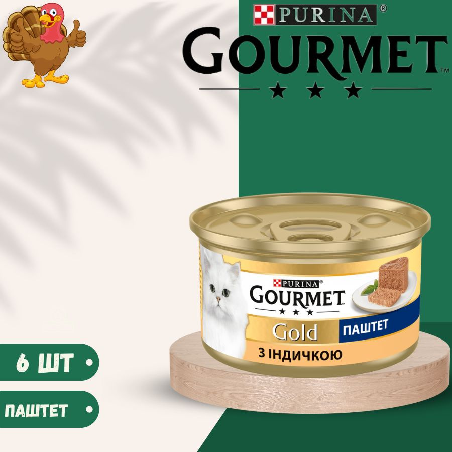 Влажный корм паштет Gourmet Gold с индейкой для кошек 85г х 6шт  #1