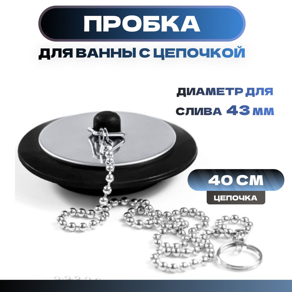 Пробка для ванной с цепочкой 40 мм, универсальная, заглушка для раковины, сливная пробка, силиконовая, #1