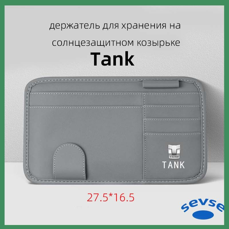 Автомобиль Tank. Многофункциональный держатель для хранения на солнцезащитном козырьке. Автомобильный #1