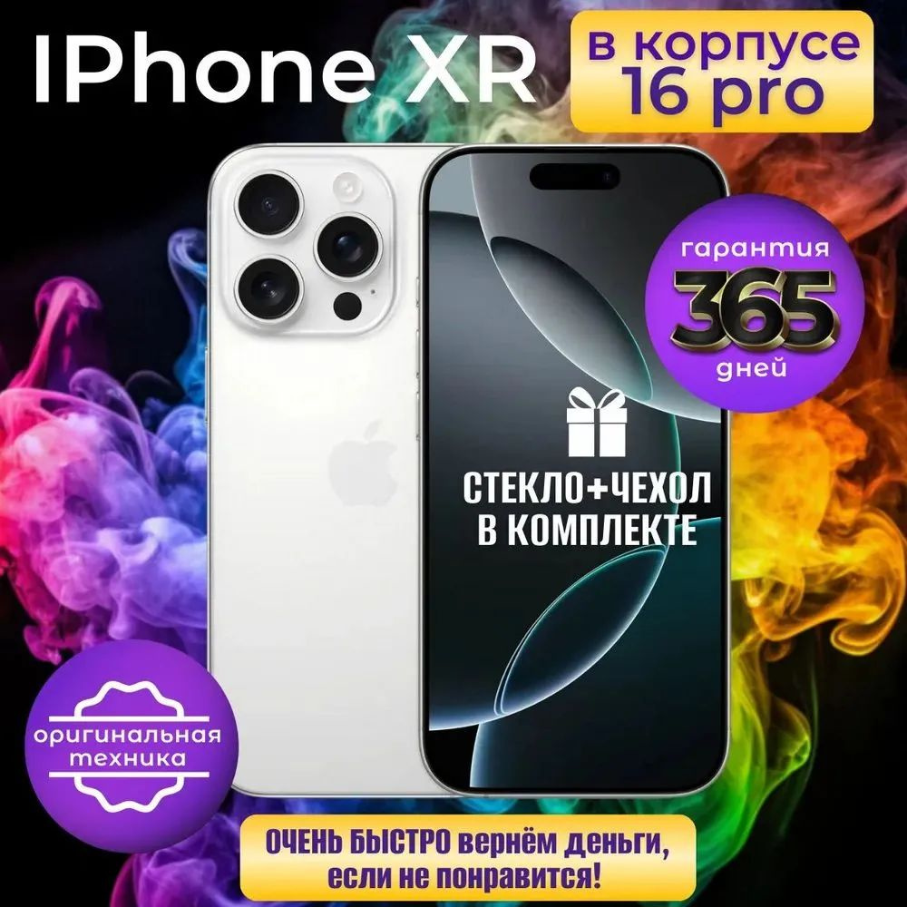 Apple Смартфон iPhone XR в корпусе 16 Pro 3/256 ГБ, белый, Восстановленный  #1