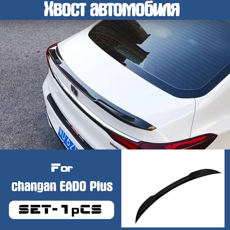 CHANGAN Спойлер автомобиля, 1 шт.  #1