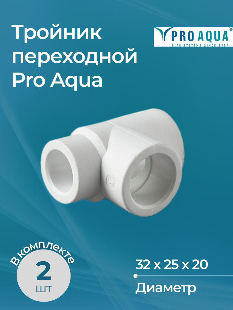 Комплект тройников переходных Pro Aqua белых Dn 32х25х20 (2 шт.) #1