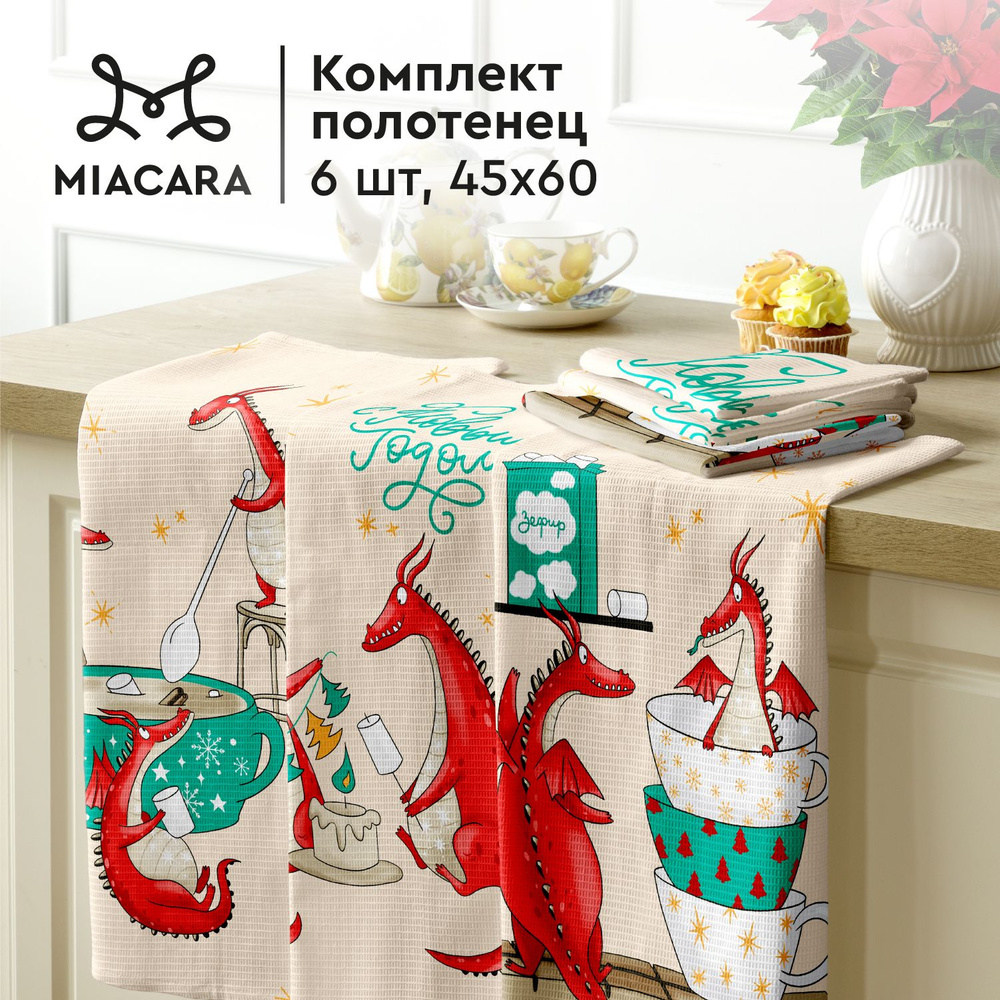 Mia Cara Новогоднее Полотенце кухонное 6 шт 45х60 Дракоша 30589-2  #1