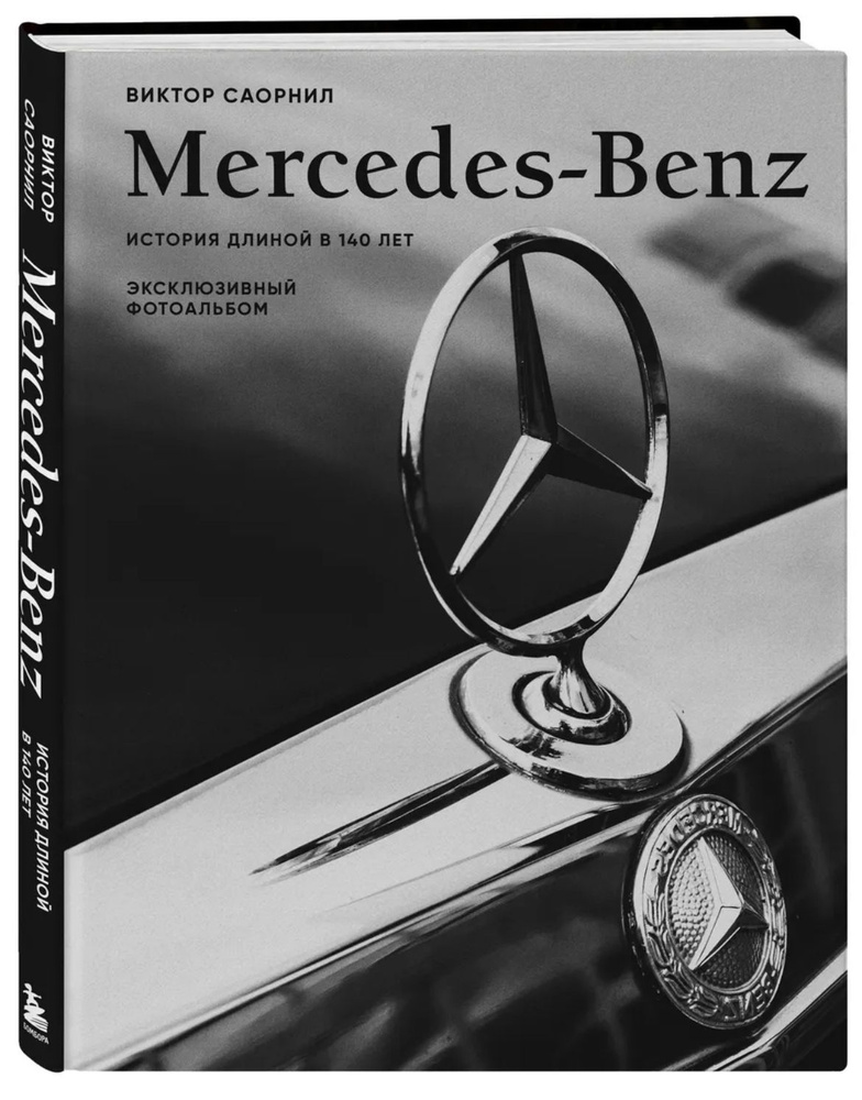 Mercedes-Benz. Эксклюзивный фотоальбом. История длиной в 140 лет  #1